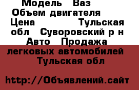  › Модель ­ Ваз2108 › Объем двигателя ­ 2 › Цена ­ 45 000 - Тульская обл., Суворовский р-н Авто » Продажа легковых автомобилей   . Тульская обл.